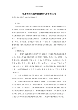 优质护理在急性白血病护理中的应用-1