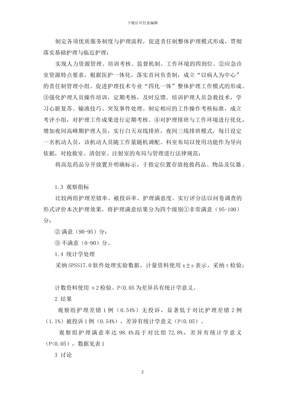 优质护理在急诊科的应用观察_第2页