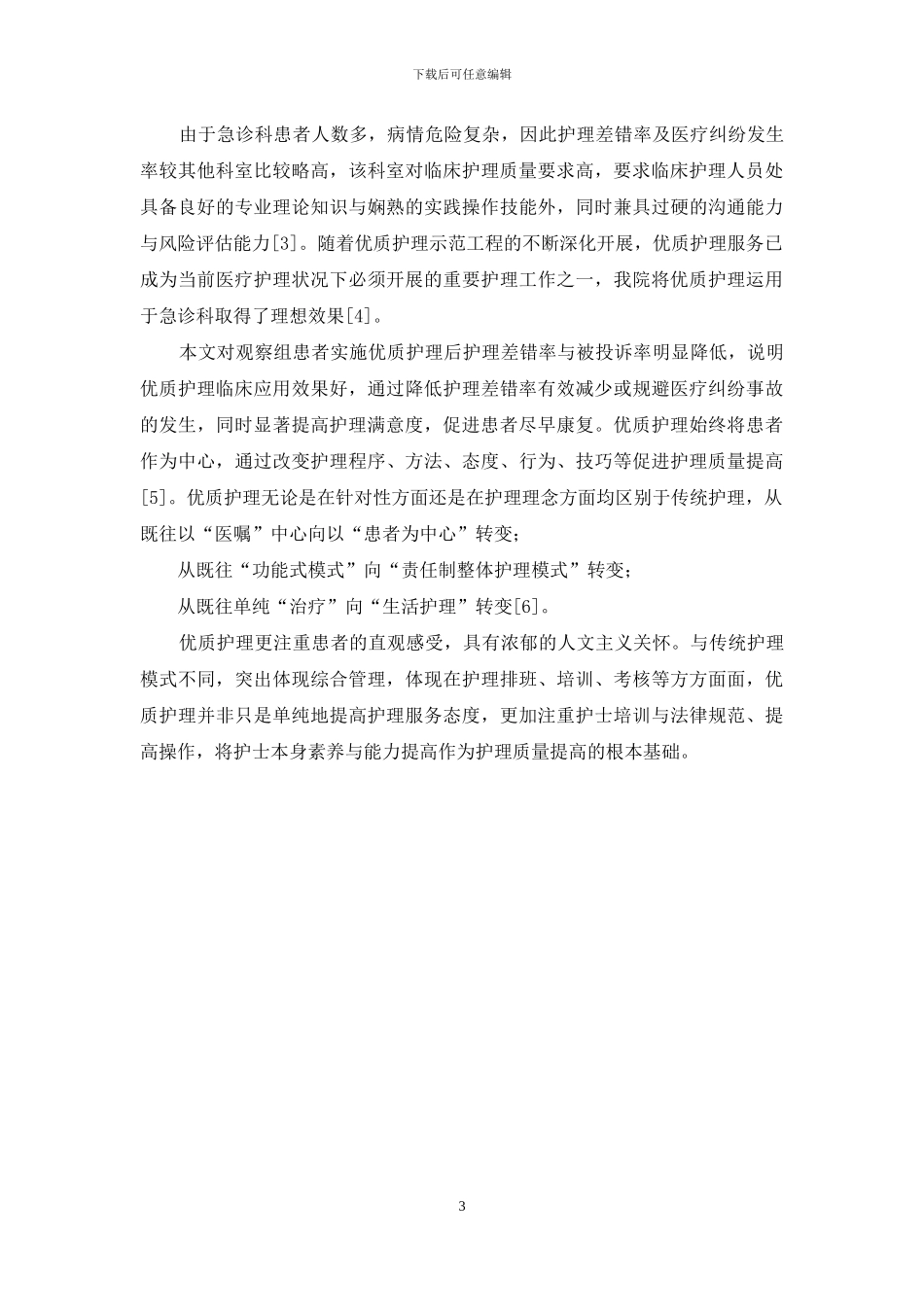 优质护理在急诊科的应用观察_第3页