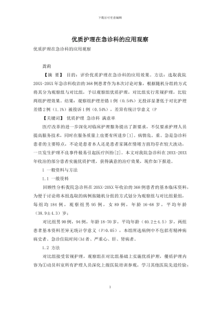 优质护理在急诊科的应用观察