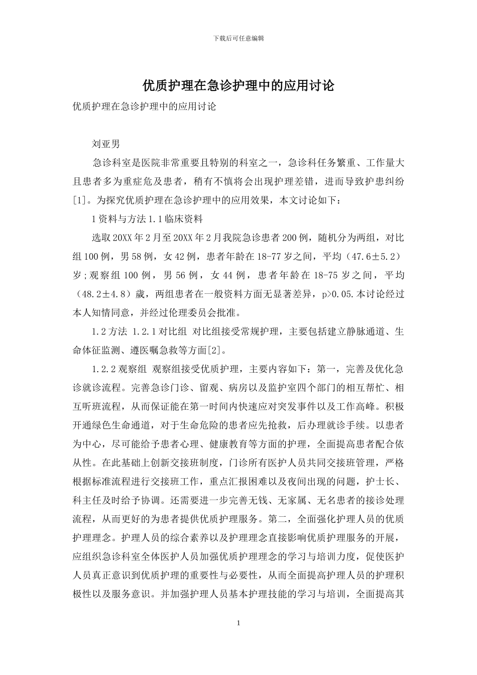 优质护理在急诊护理中的应用研究-1_第1页