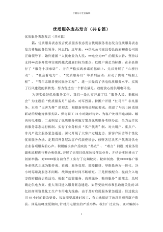 优质服务表态发言