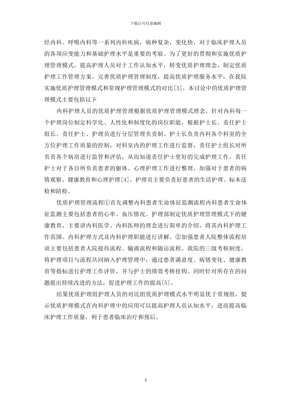 优质护理模式在内科护理中的应用_第3页