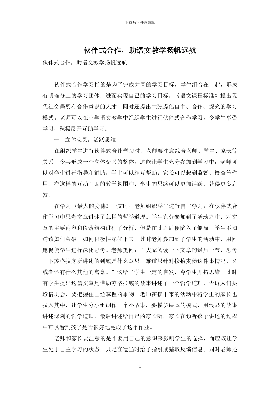 伙伴式合作-助语文教学扬帆远航_第1页