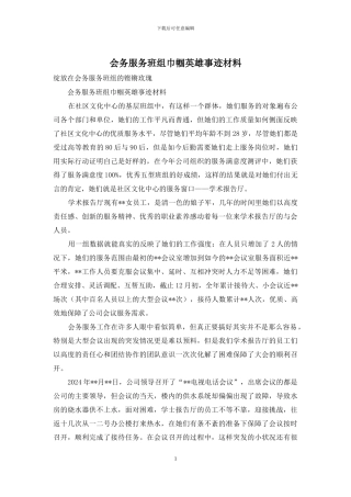 会务服务班组巾帼英雄事迹材料
