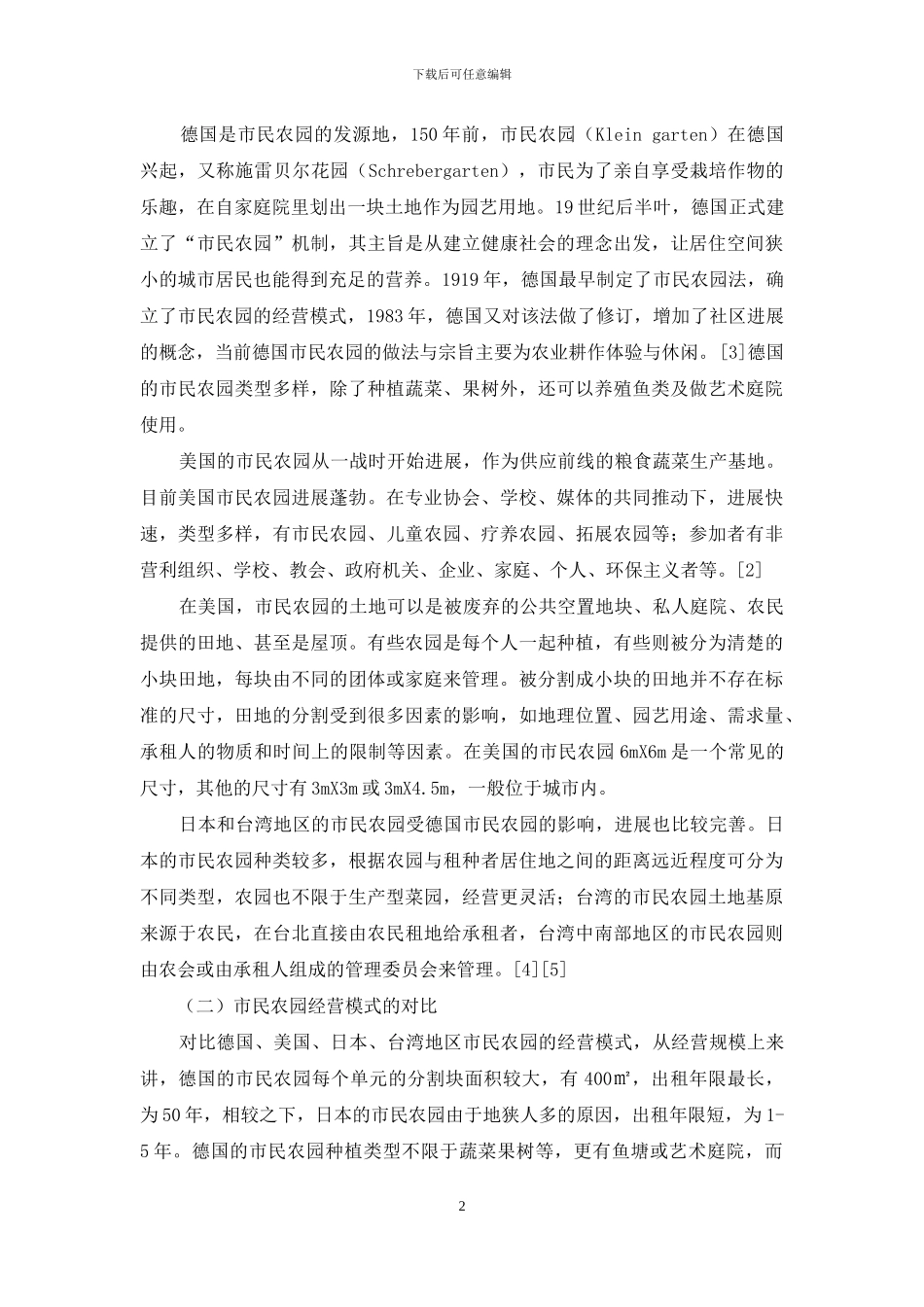 会同村发展市民农园的可行性研究_第2页