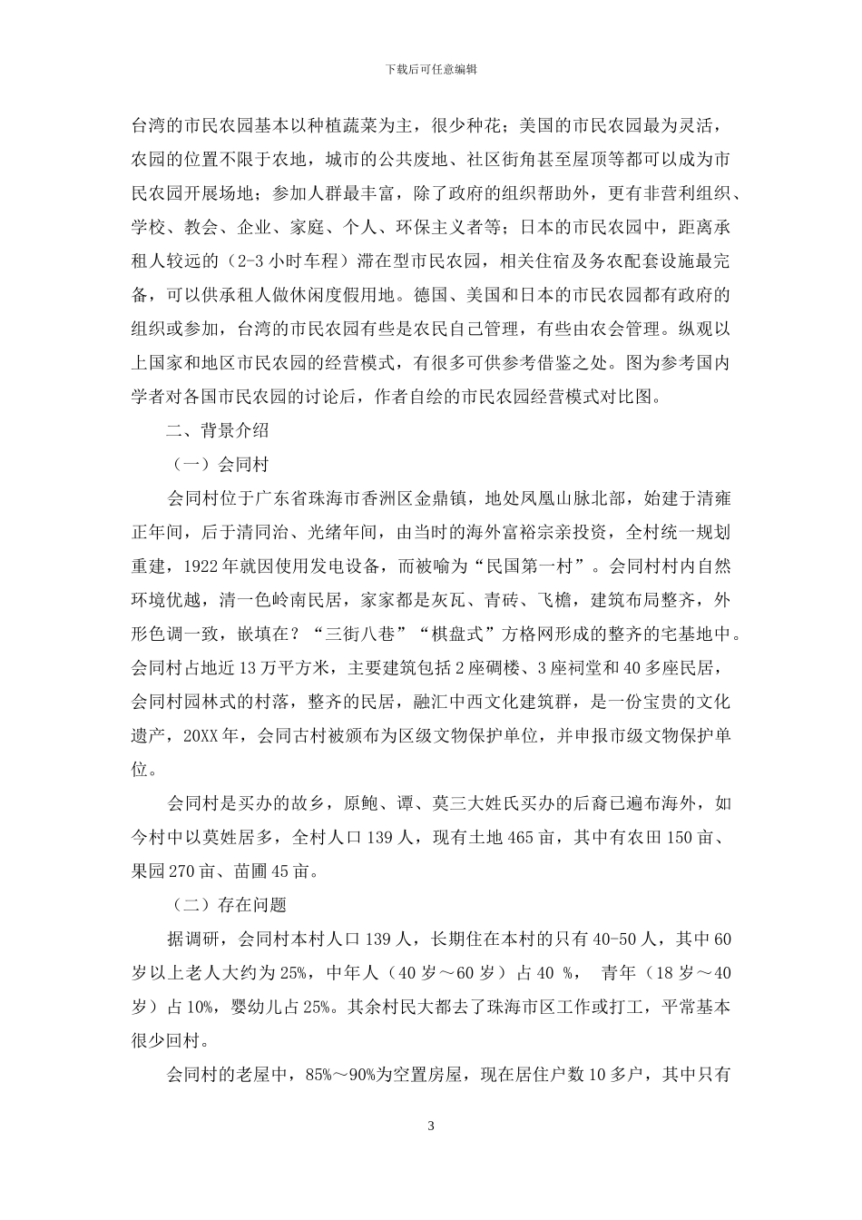 会同村发展市民农园的可行性研究_第3页