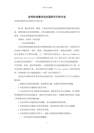 会同村发展市民农园的可行性研究