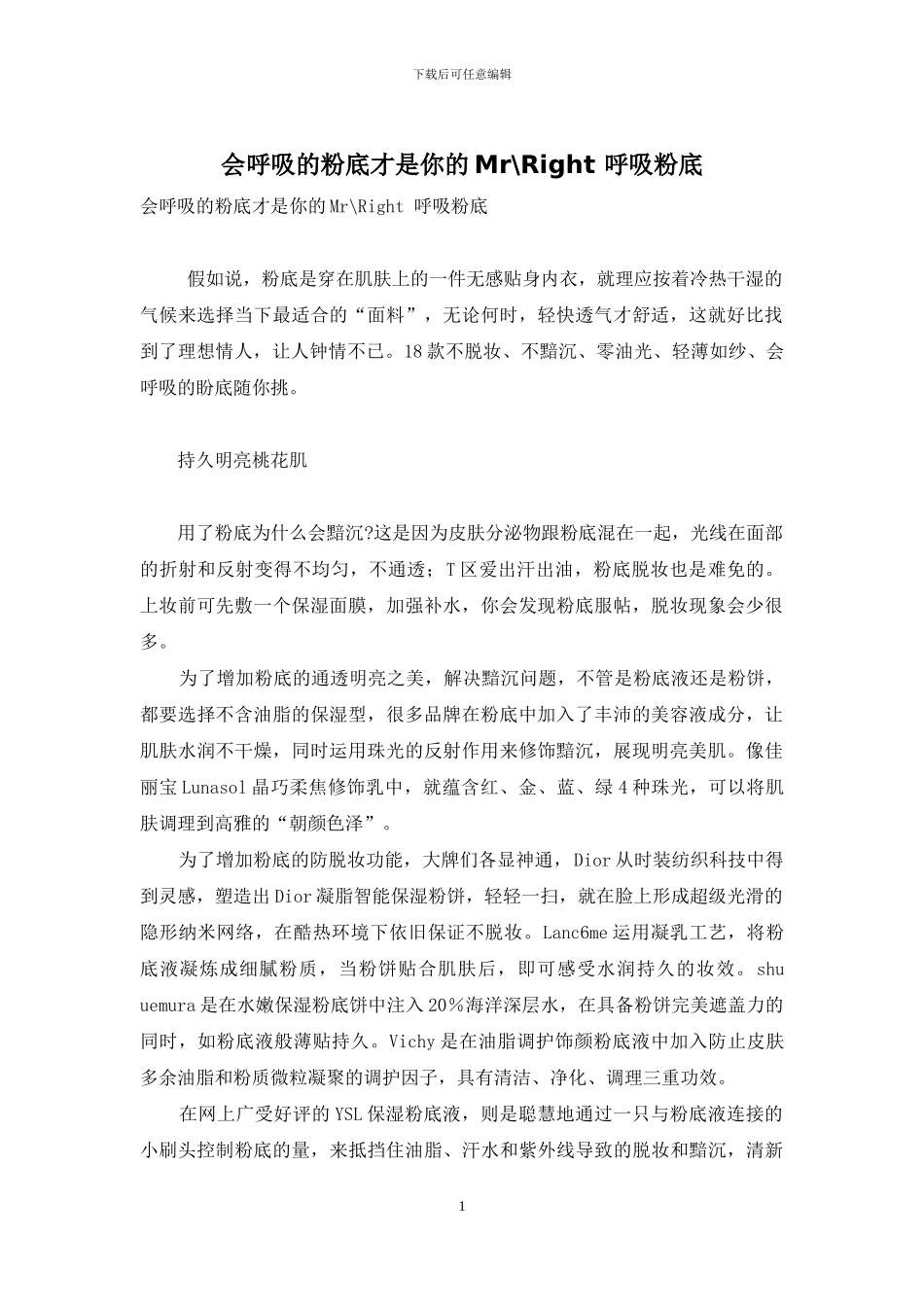 会呼吸的粉底才是你的Mr-Right-呼吸粉底_第1页