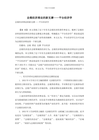 会展经济理论的新支撑——平台经济学