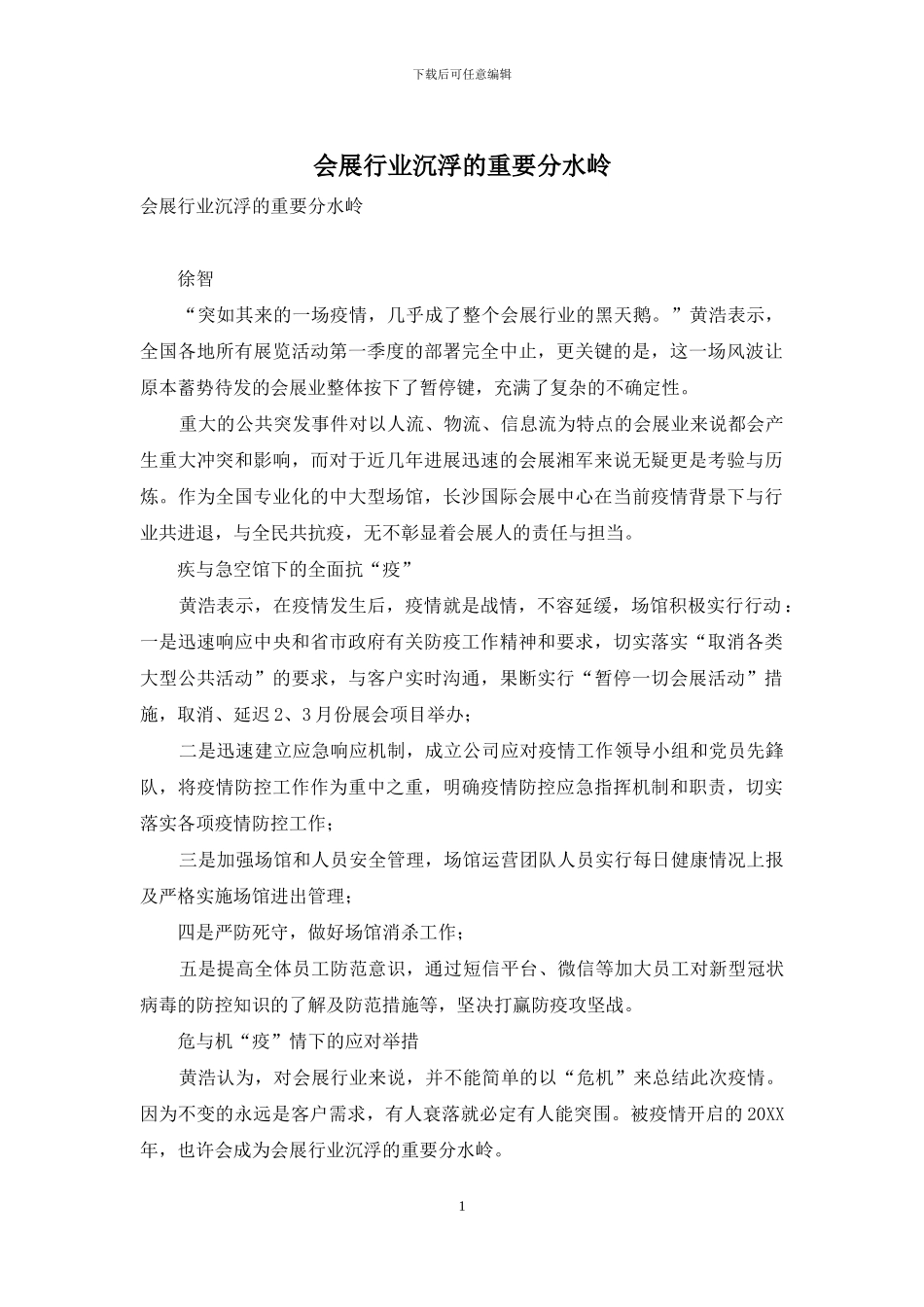 会展行业沉浮的重要分水岭_第1页