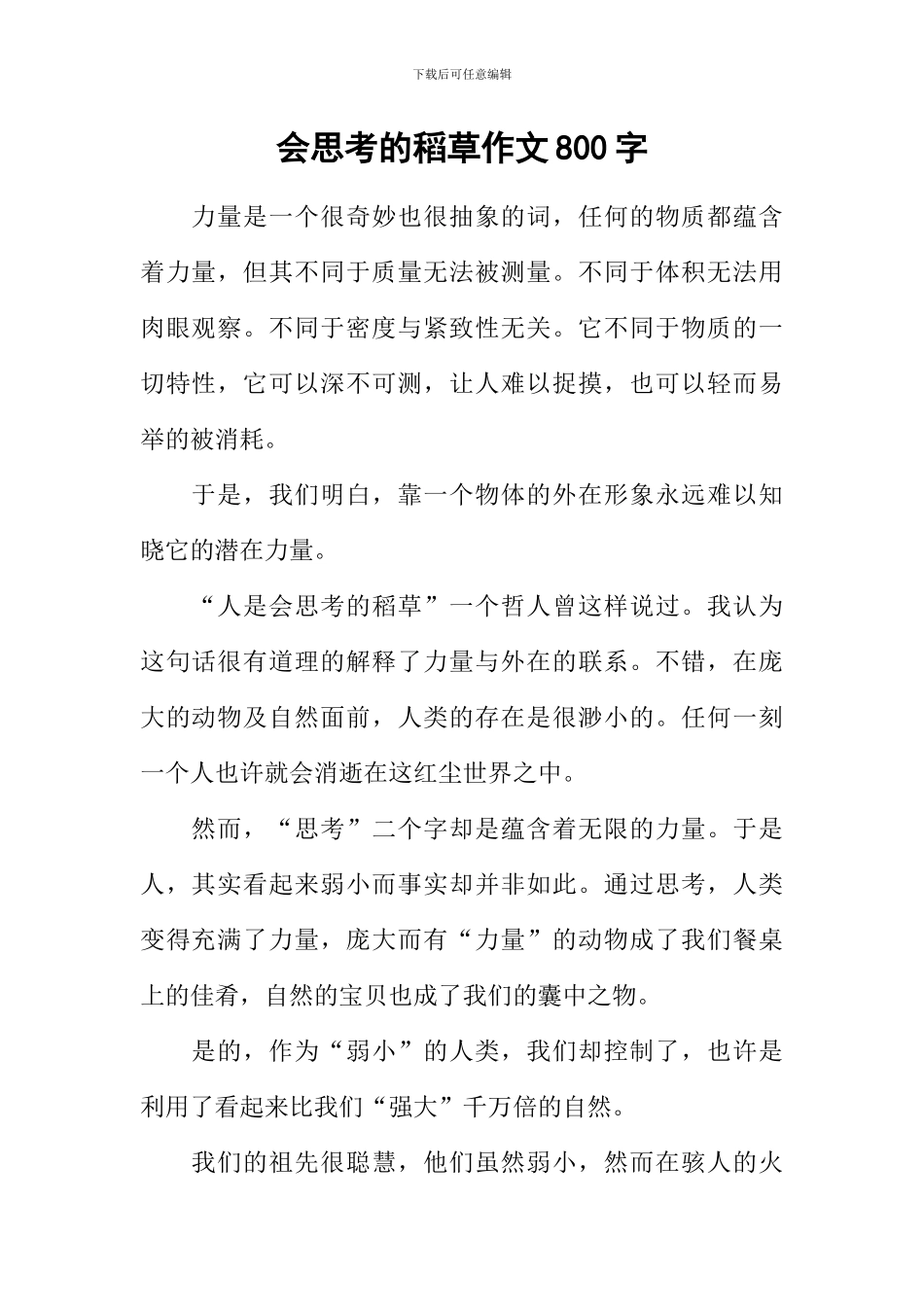 会思考的稻草作文800字_第1页