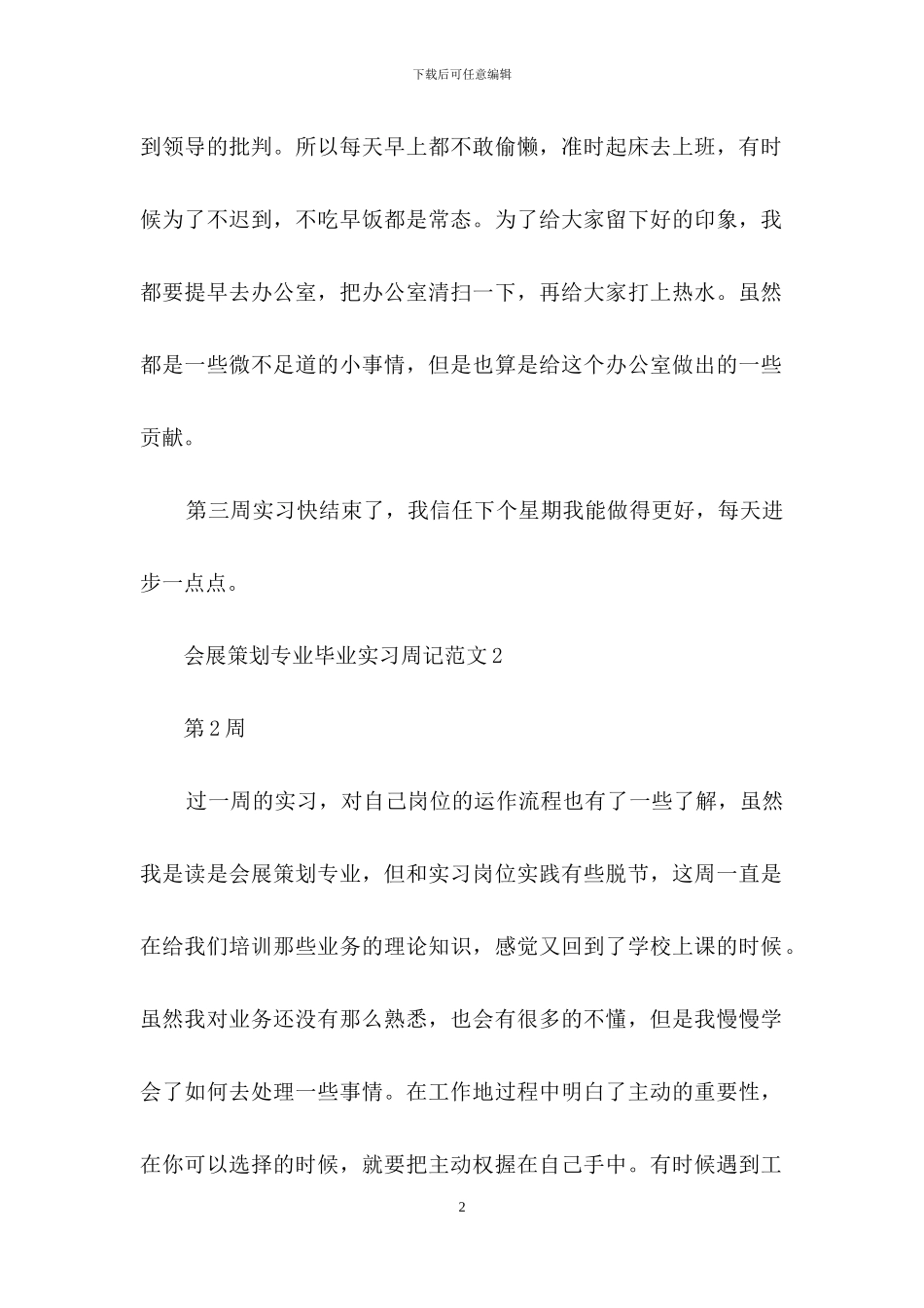 会展策划专业毕业实习周记范文_第2页