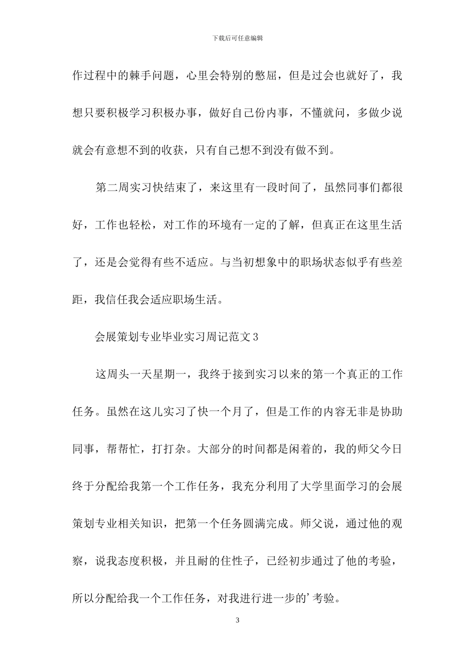会展策划专业毕业实习周记范文_第3页