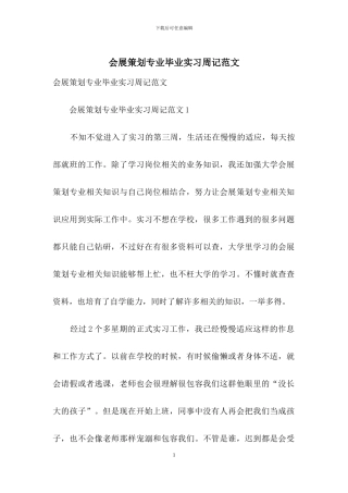 会展策划专业毕业实习周记范文