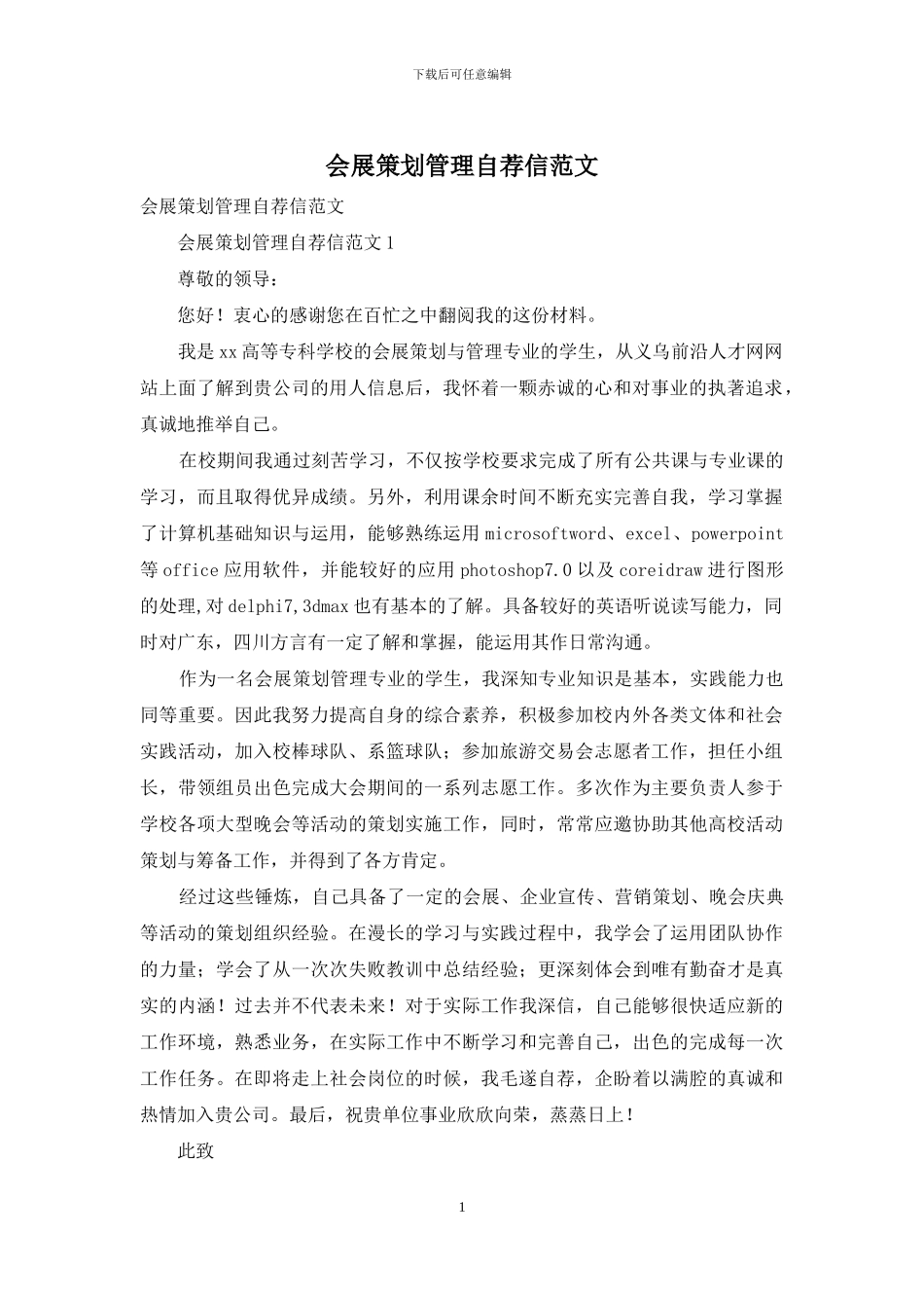 会展策划管理自荐信范文_第1页