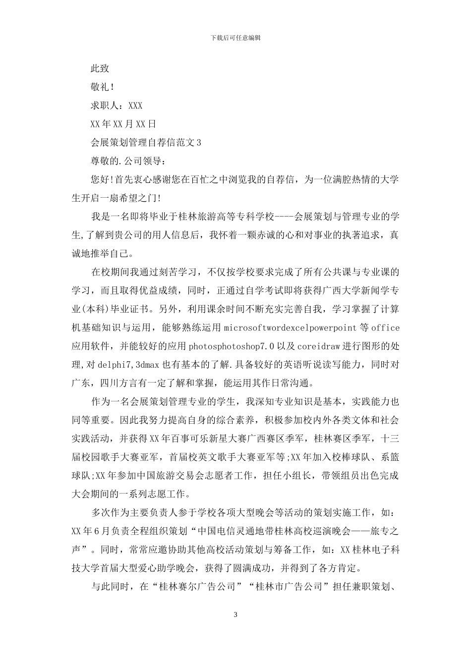 会展策划管理自荐信范文_第3页