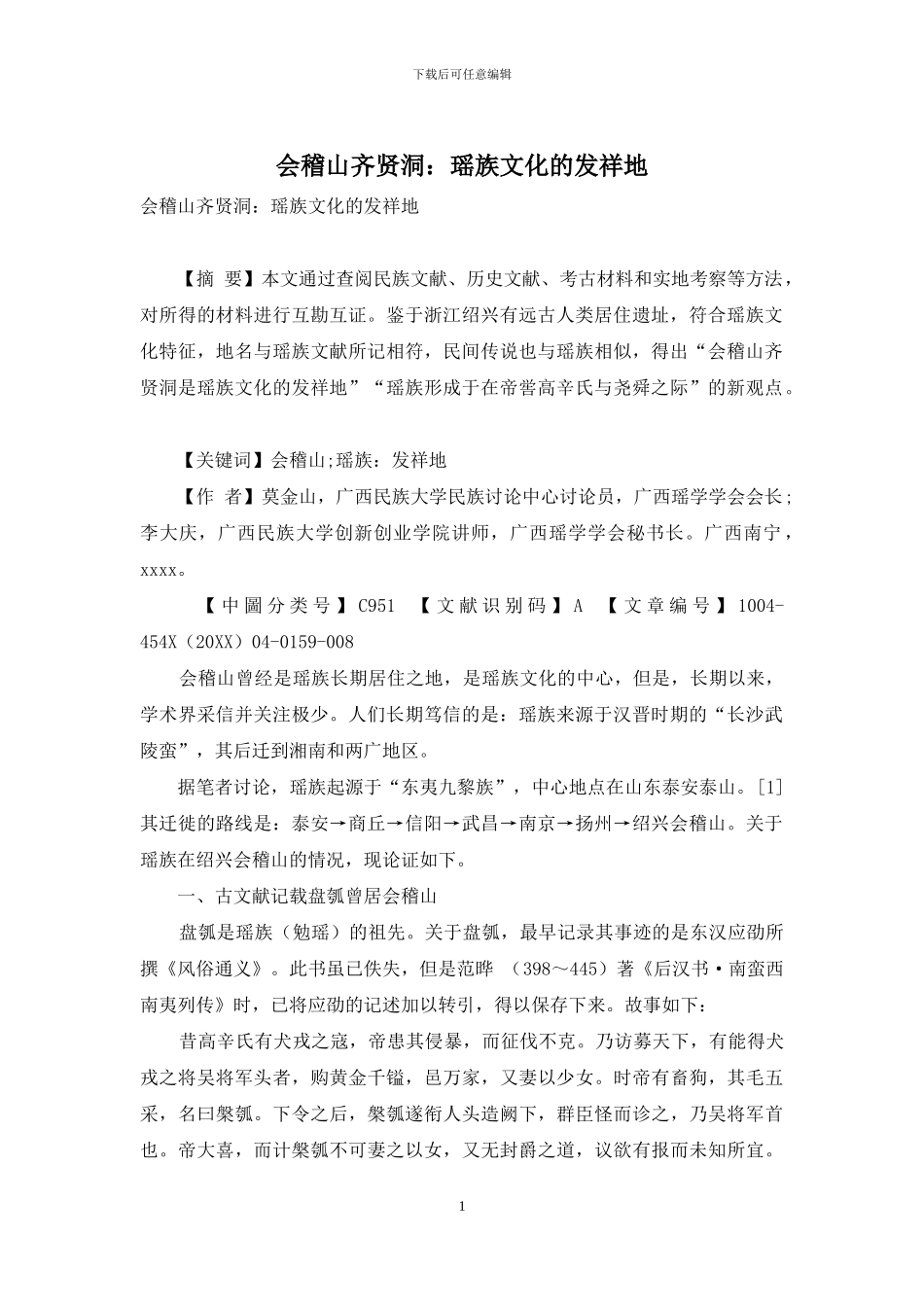 会稽山齐贤洞：瑶族文化的发祥地_第1页
