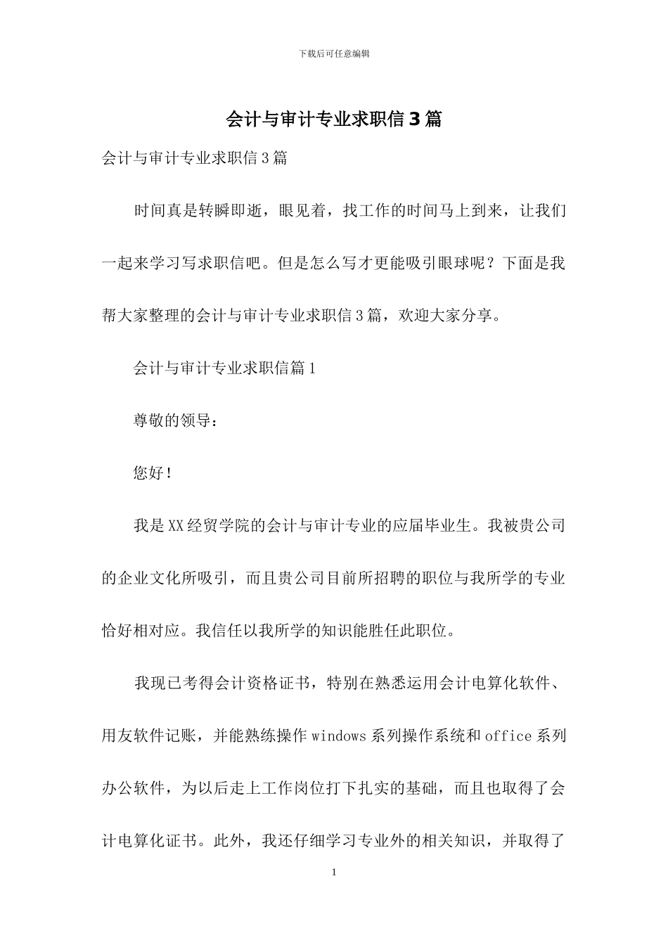 会计与审计专业求职信3篇_第1页