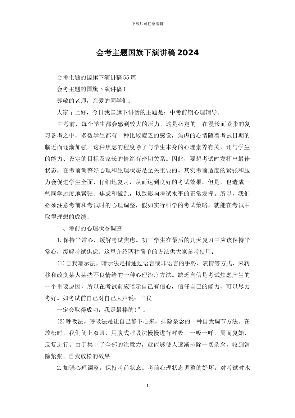 会考主题国旗下演讲稿2024_第1页