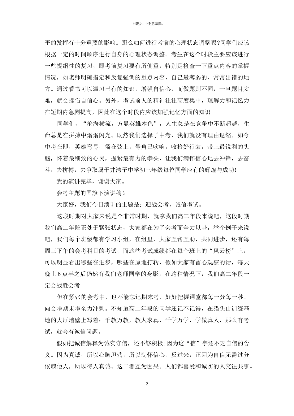 会考主题国旗下演讲稿2024_第2页
