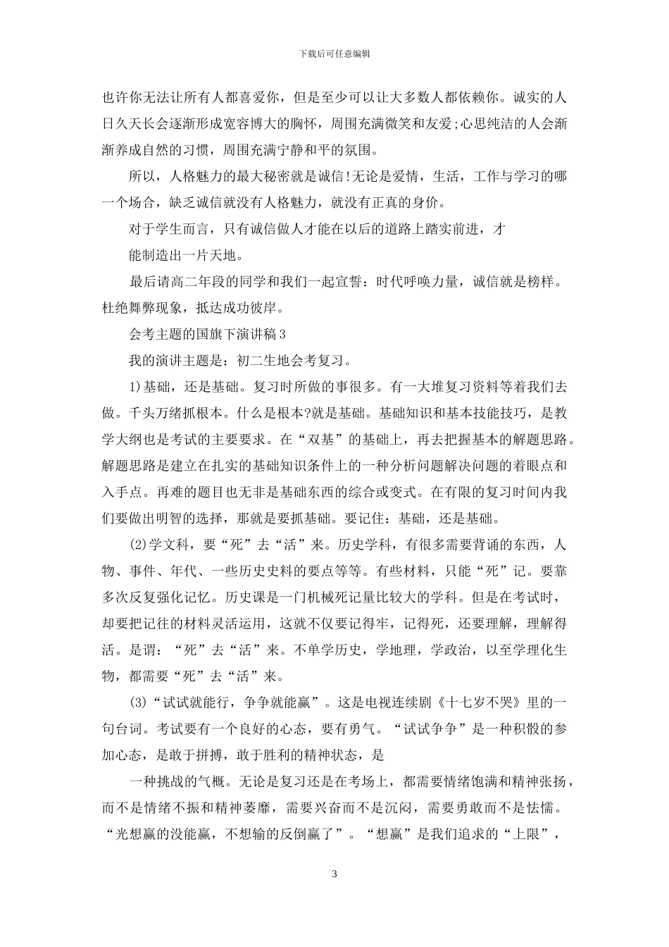 会考主题国旗下演讲稿2024_第3页