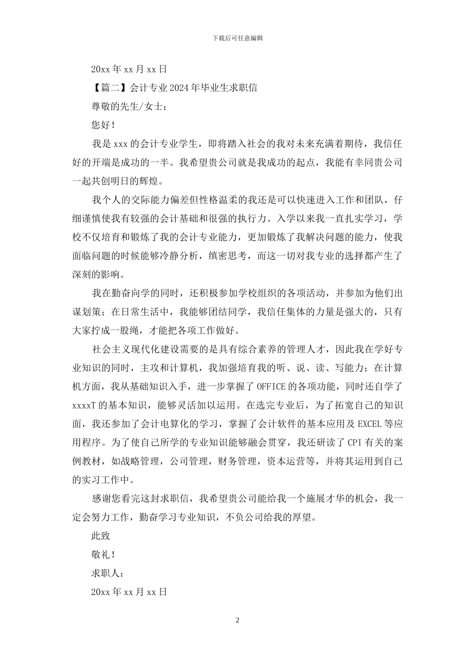 会计专业2024年毕业生求职信怎么写_第2页