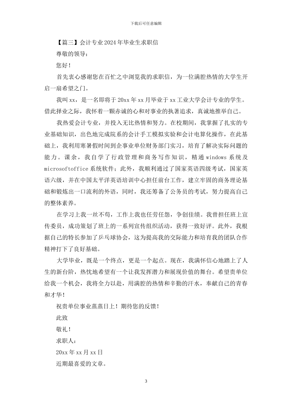 会计专业2024年毕业生求职信怎么写_第3页