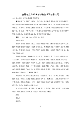 会计专业2024年毕业生求职信怎么写