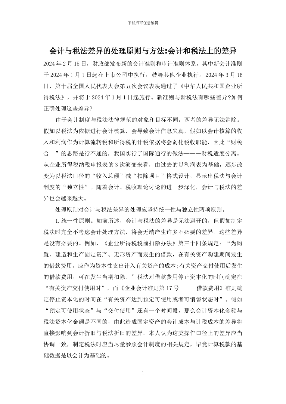 会计与税法差异的处理原则与方法-会计和税法上的差异_第1页