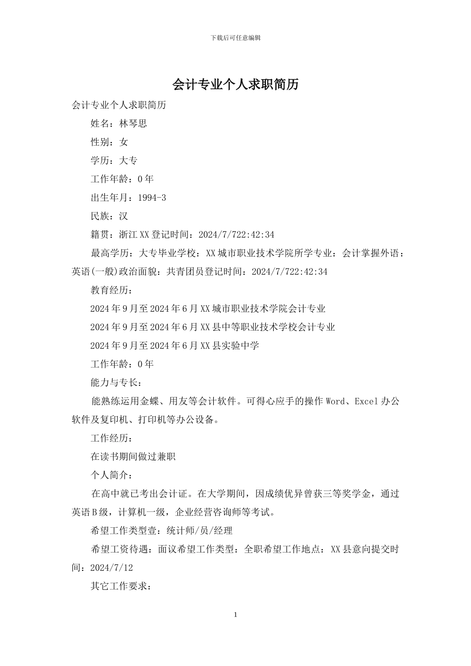 会计专业个人求职简历_第1页