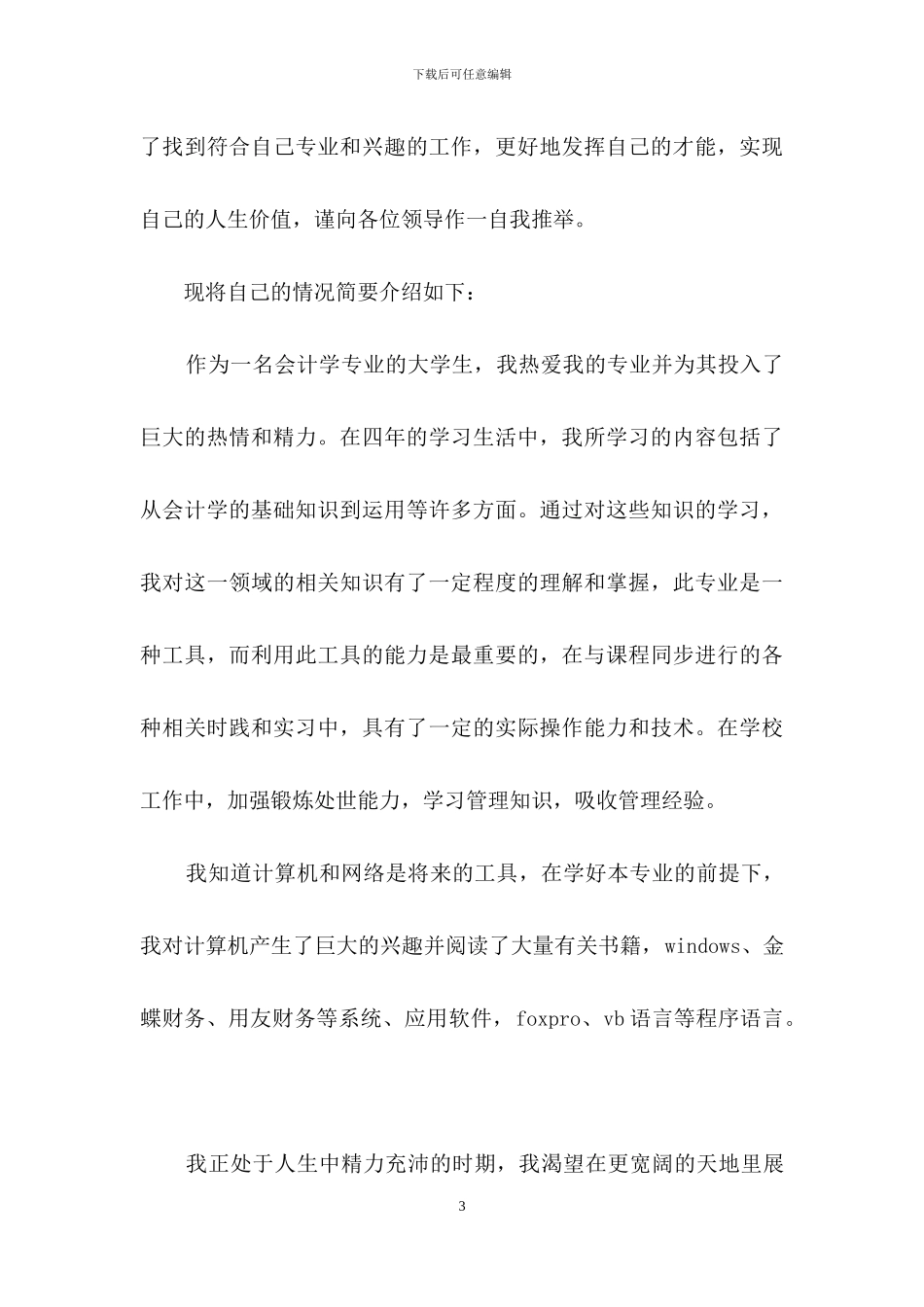 会计专业求职信5篇_第3页