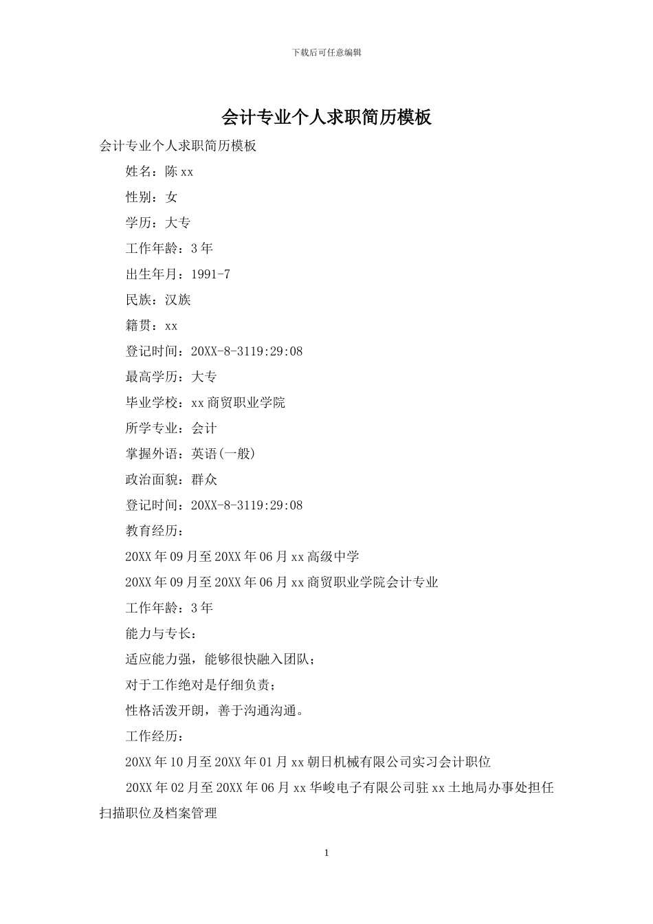 会计专业个人求职简历模板_第1页