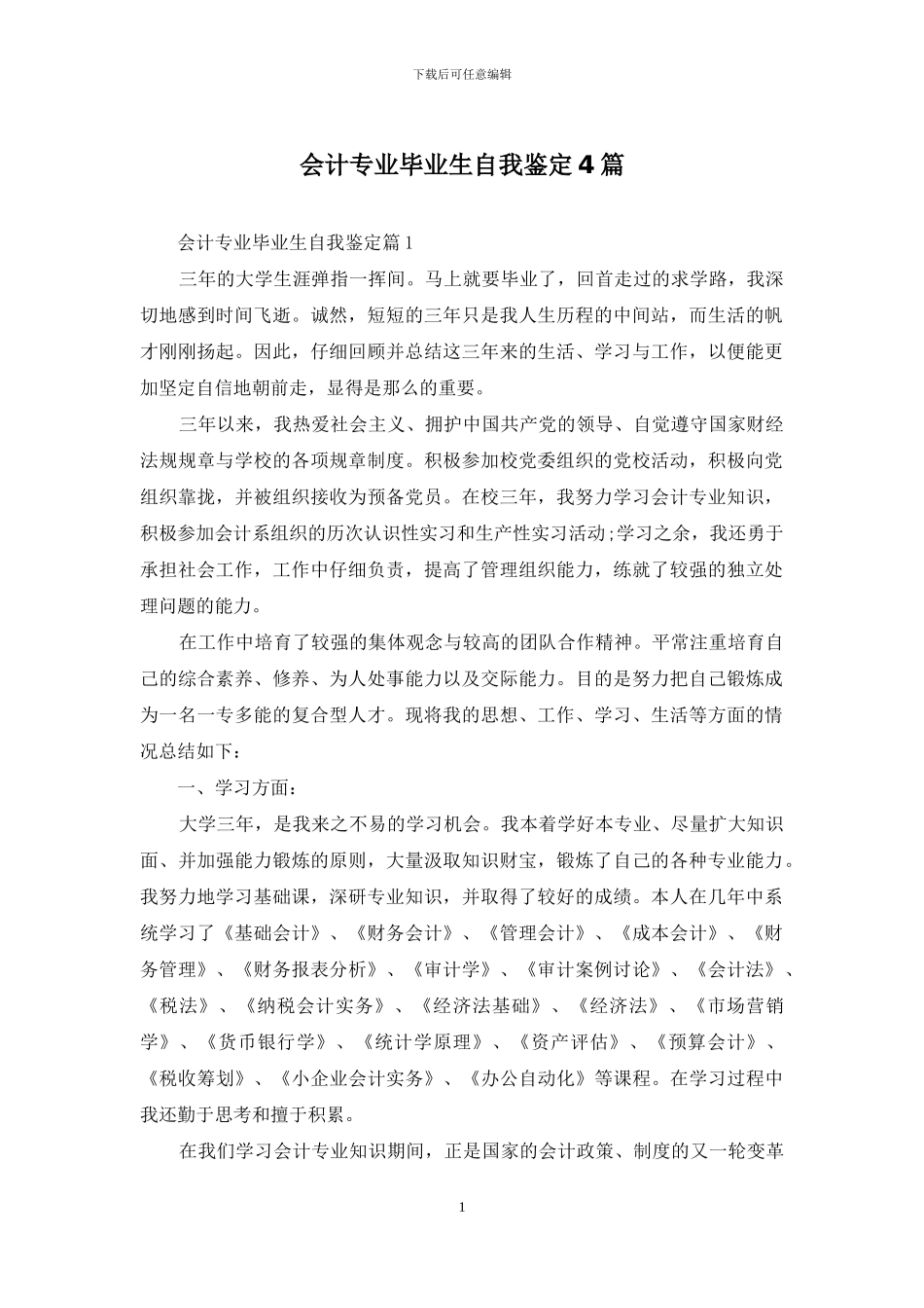 会计专业毕业生自我鉴定4篇_第1页