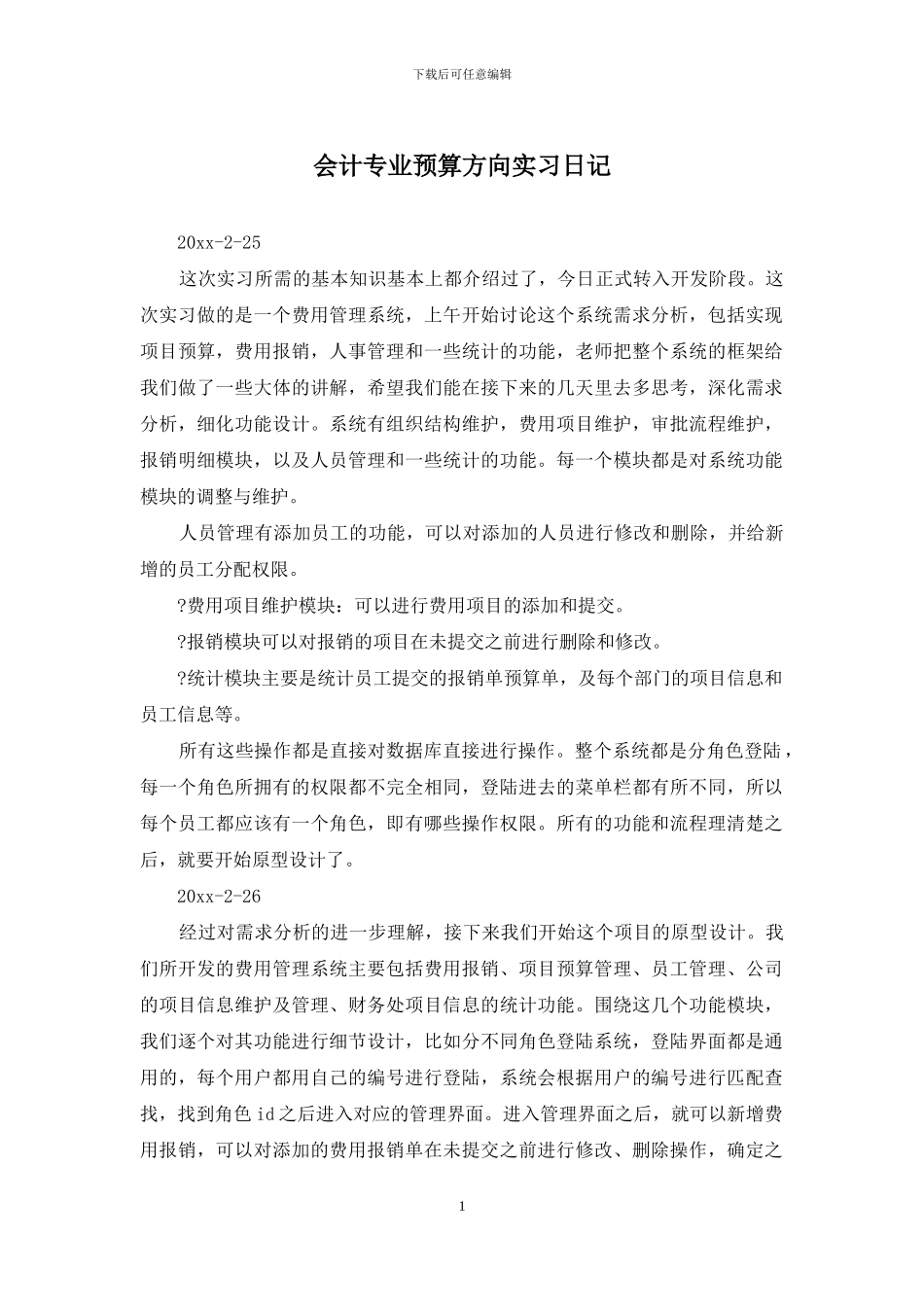 会计专业预算方向实习日记_第1页