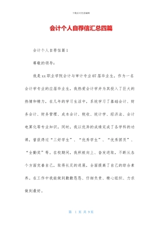 会计个人自荐信汇总四篇-1