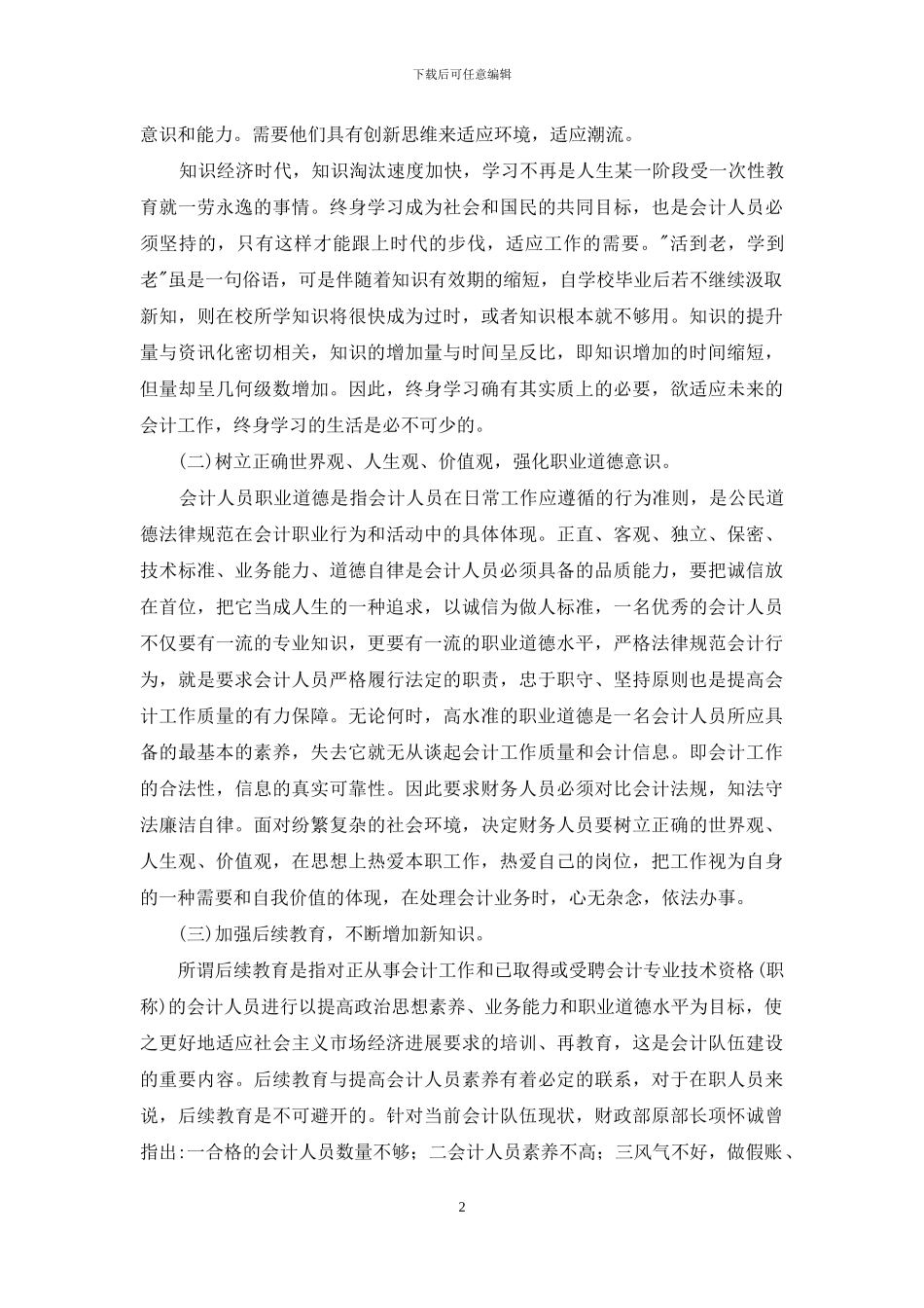 会计人员职业道德工作体会范文_第2页