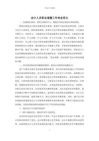 会计人员职业道德工作体会范文