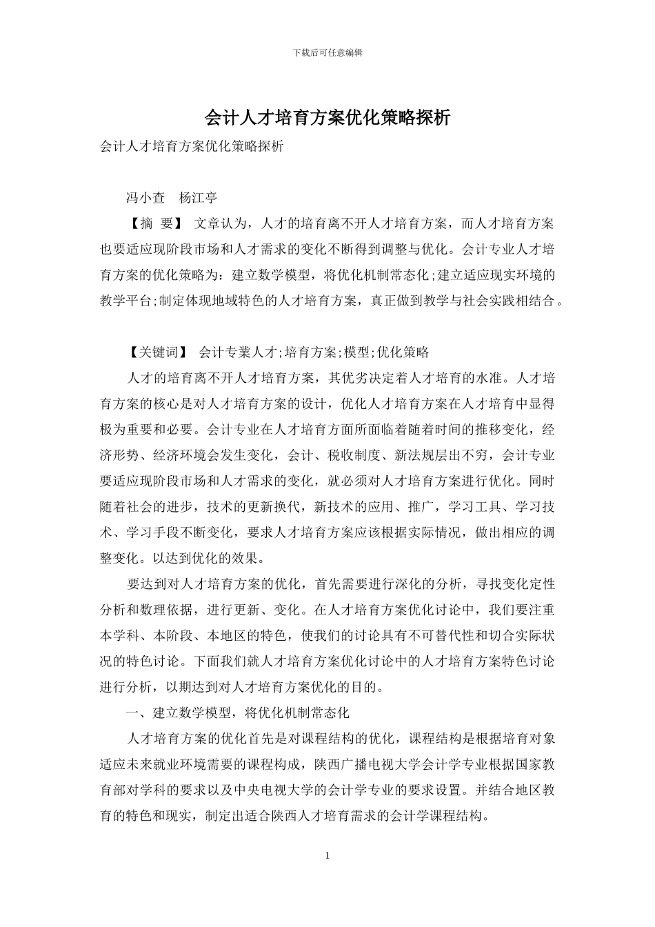 会计人才培养方案优化策略探析_第1页