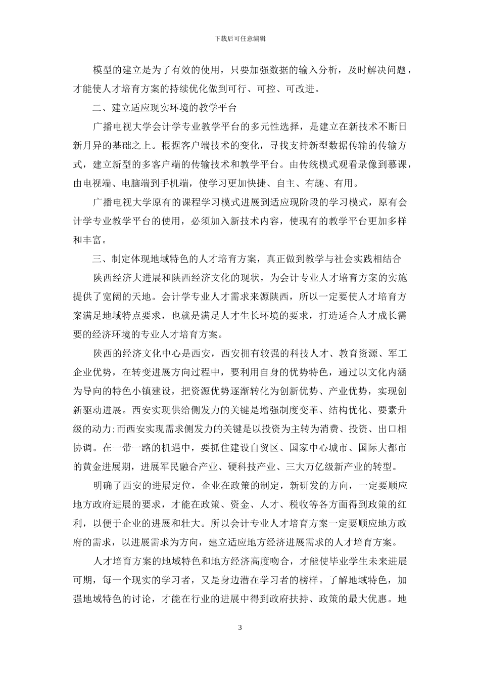 会计人才培养方案优化策略探析_第3页