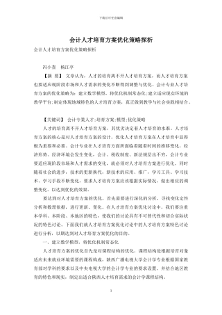 会计人才培养方案优化策略探析