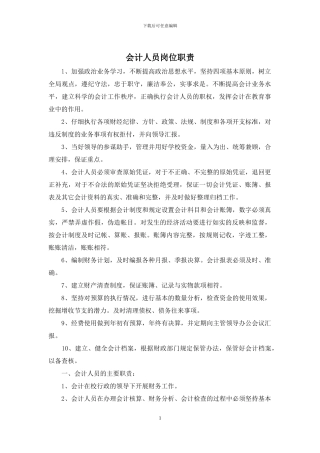会计人员岗位职责