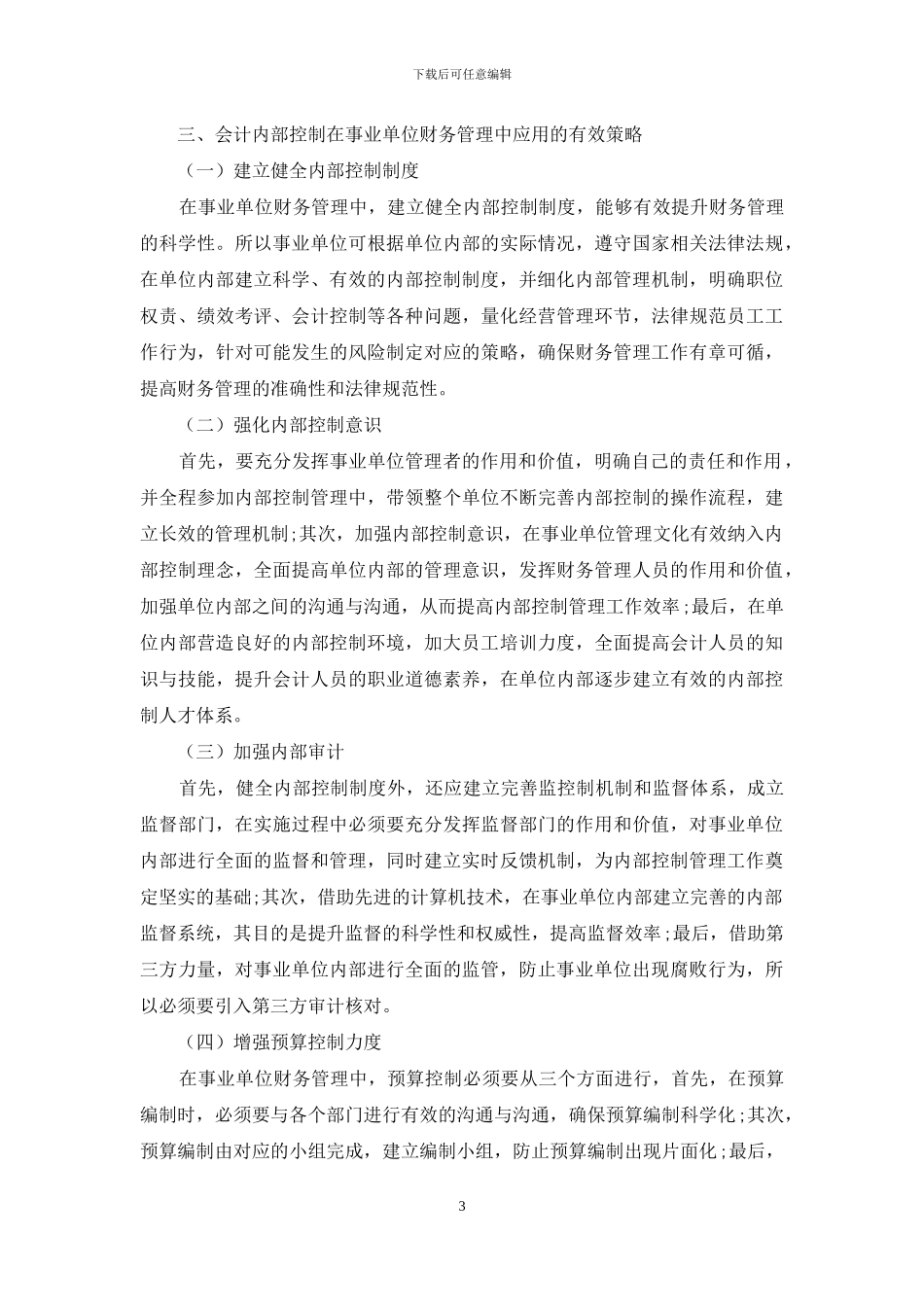 会计内部控制在事业单位财务管理中的应用_第3页