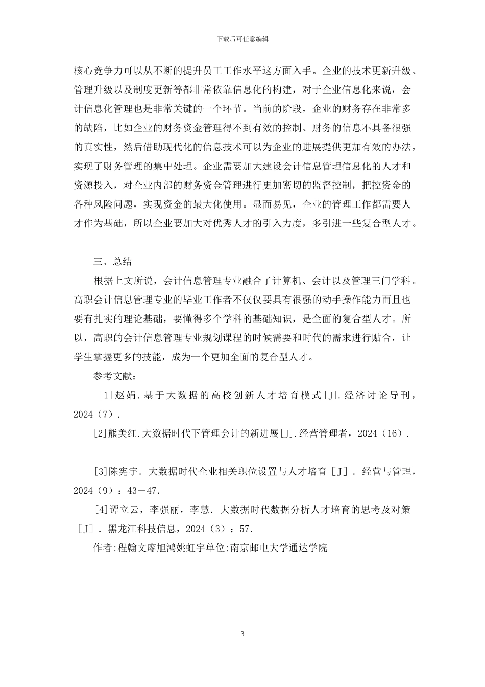 会计信息管理人才培养思考_第3页