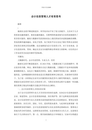 会计信息管理人才培养思考