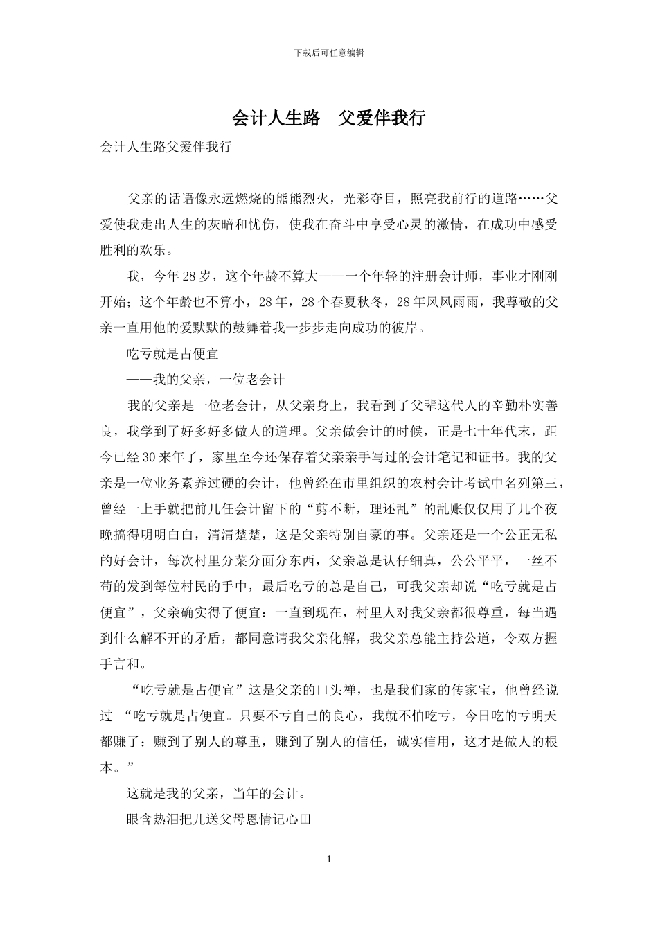 会计人生路-父爱伴我行_第1页