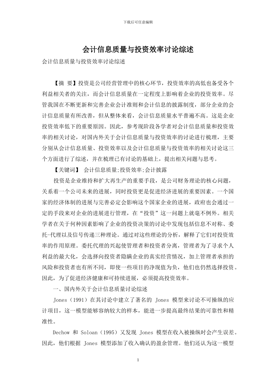 会计信息质量与投资效率研究综述_第1页