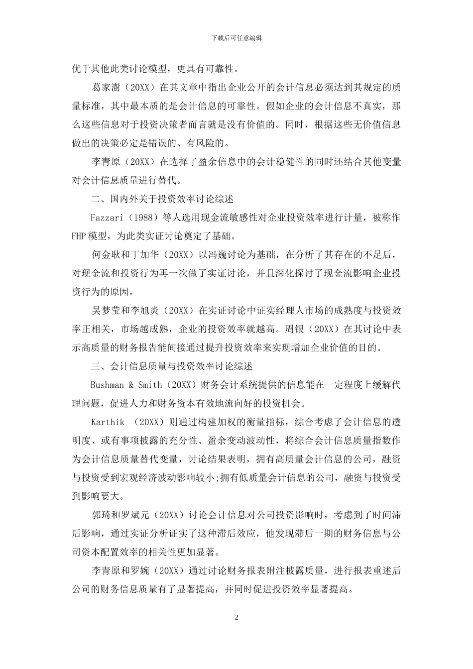 会计信息质量与投资效率研究综述_第2页