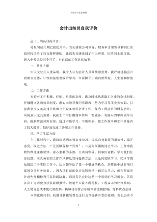 会计出纳员自我评价