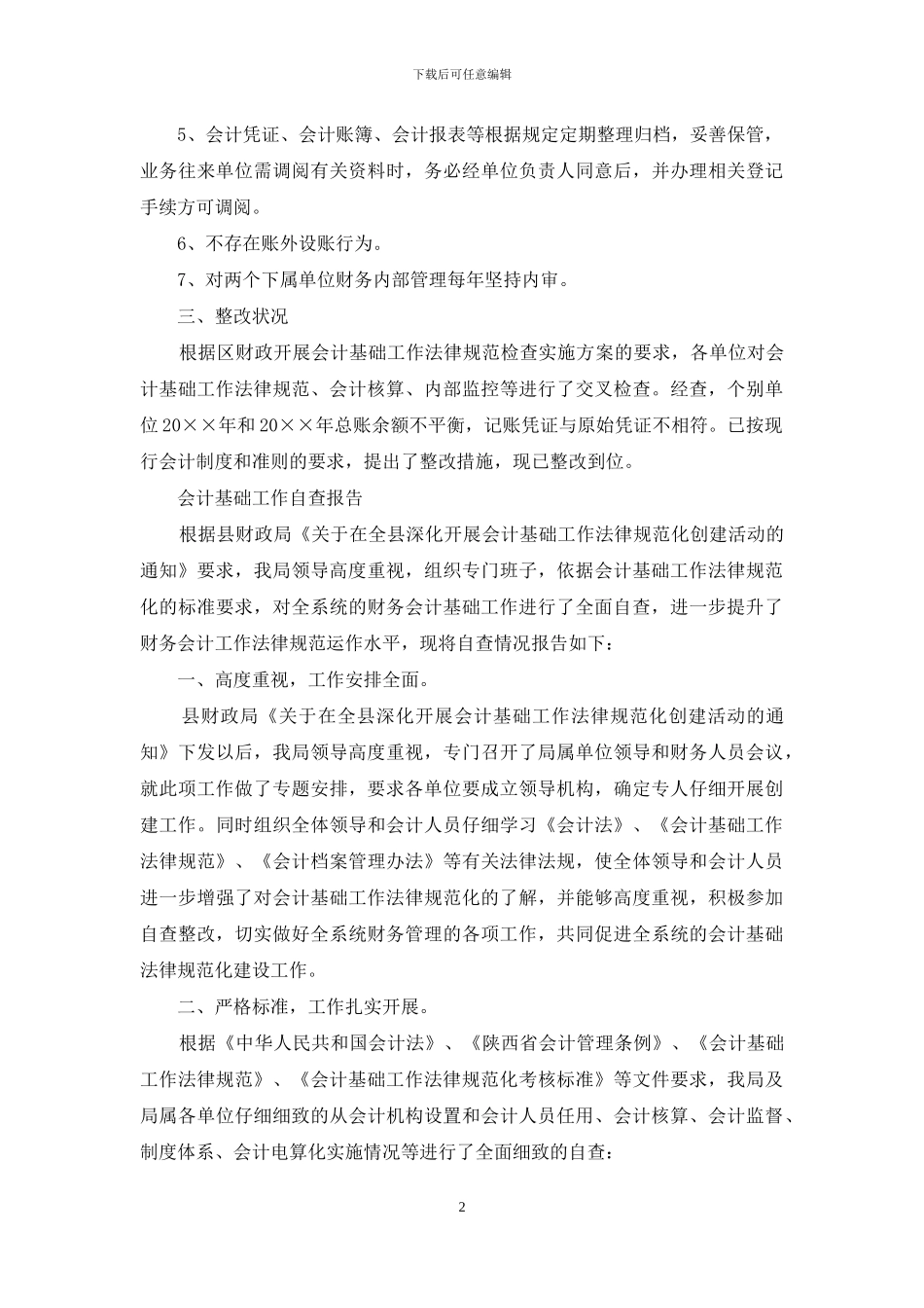 会计基础工作自查报告两篇_第2页